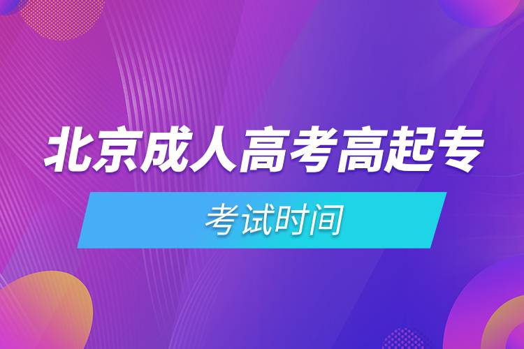 北京成人高考高起?？荚嚂r(shí)間.jpg