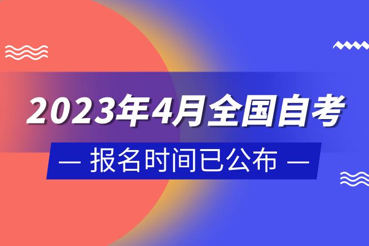 2023年4月全國自考報(bào)名時間已公布.jpg