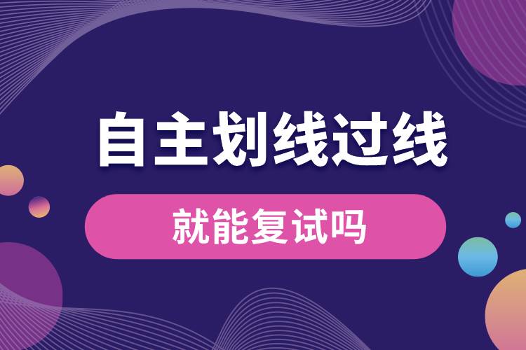自主劃線(xiàn)過(guò)線(xiàn)就能復(fù)試嗎.jpg