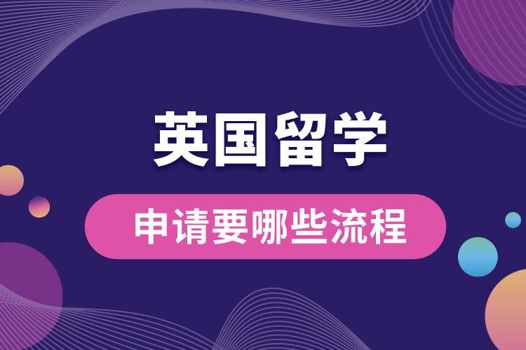 英國(guó)留學(xué)申請(qǐng)要哪些流程.jpg