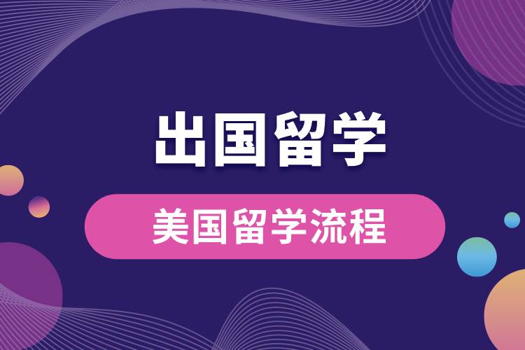 美國(guó)留學(xué)流程.jpg
