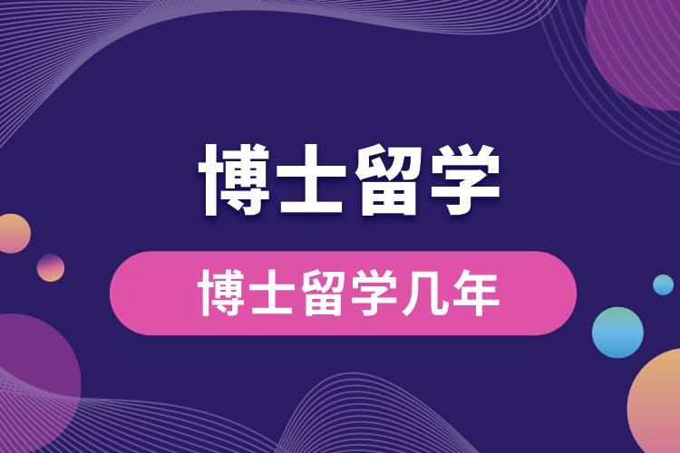 博士留學幾年.jpg