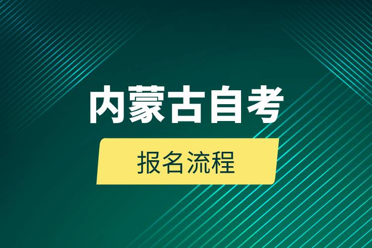 內蒙古自考報名流程.jpg