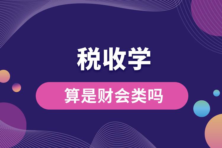 稅收學(xué)算是財(cái)會(huì)類(lèi)嗎.jpg
