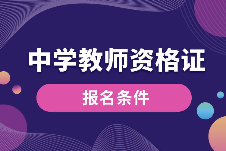 中學(xué)教師資格證的報名條件.jpg