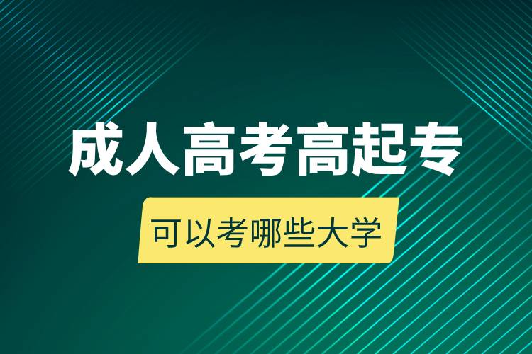 成人高考高起?？梢钥寄男┐髮W(xué).jpg