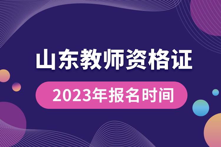山東教師資格證2023年報名時間.jpg