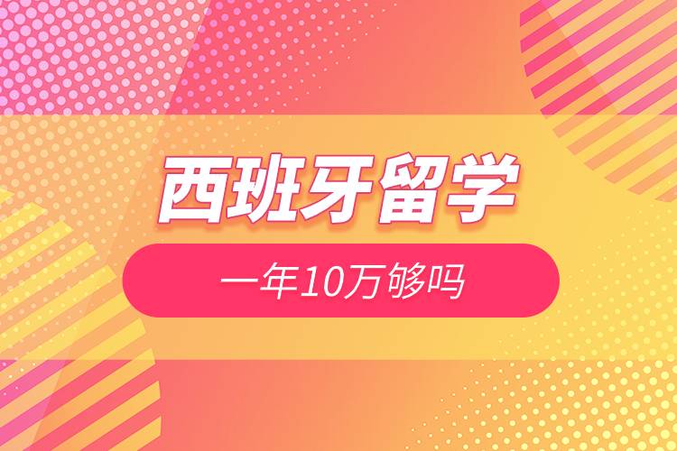 西班牙留學一年10萬夠嗎.jpg