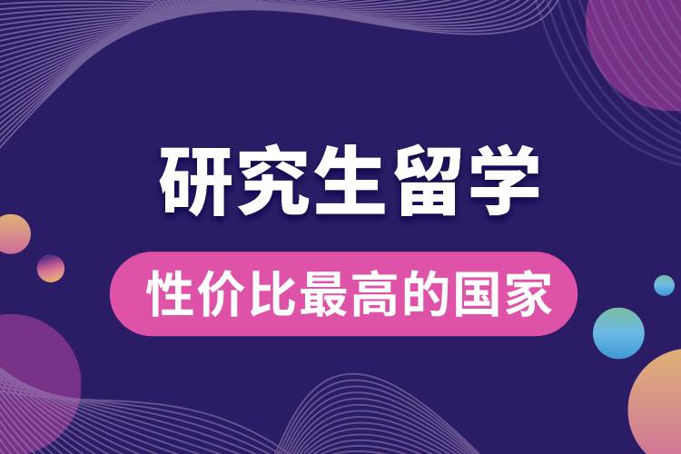 研究生留學(xué)性價比最高的國家.jpg