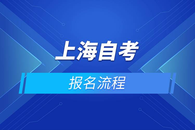 上海自考報(bào)名流程.jpg