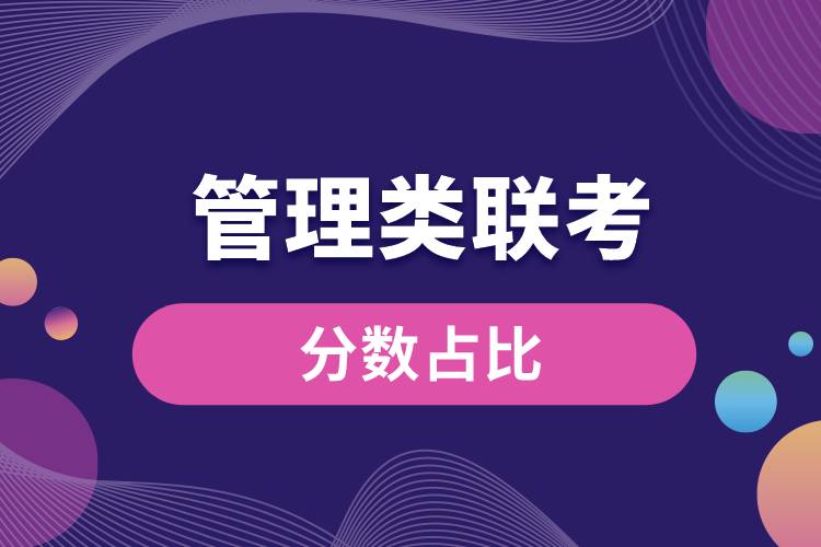 管理類聯(lián)考分?jǐn)?shù)占比.jpg