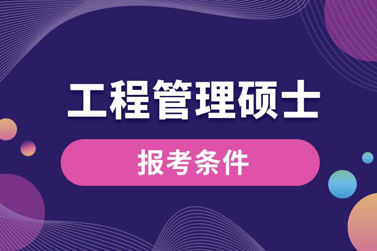工程管理碩士報考條件有哪些.jpg