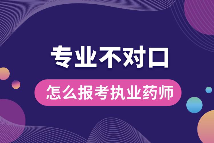 專業(yè)不對口怎么報(bào)考執(zhí)業(yè)藥師.jpg