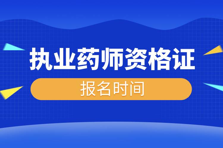 2023年執(zhí)業(yè)藥師資格證報(bào)名時(shí)間.jpg