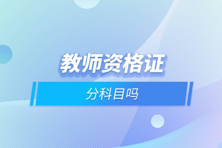 教師資格證分科目嗎.jpg