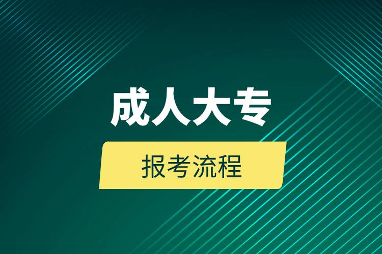 成人大專(zhuān)報(bào)考流程.jpg