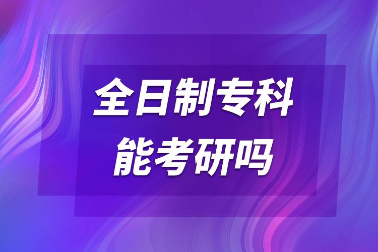 全日制?？颇芸佳袉?jpg