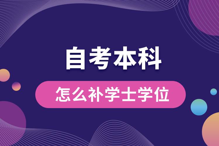 自考本科怎么補學士學位.jpg