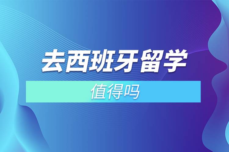 去西班牙留學值得嗎.jpg