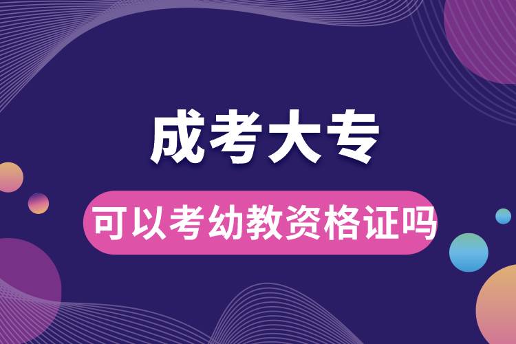 成考大?？梢钥加捉藤Y格證嗎.jpg