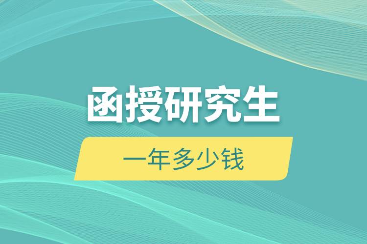 函授研究生一年多少錢(qián).jpg