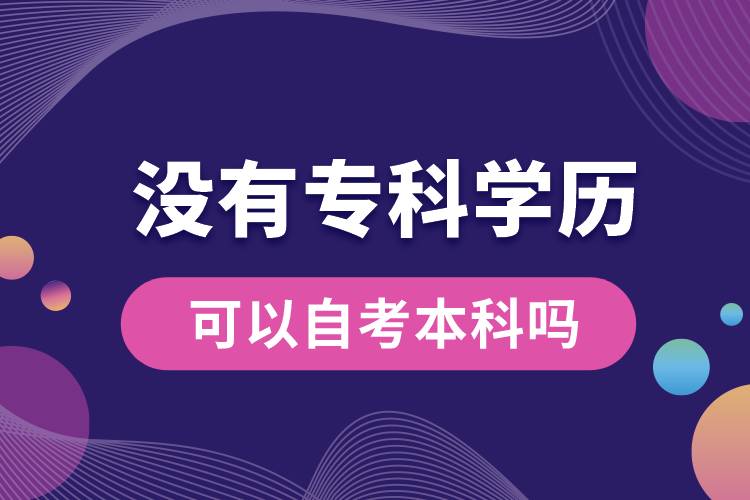 沒(méi)有?？茖W(xué)歷可以自考本科嗎.jpg