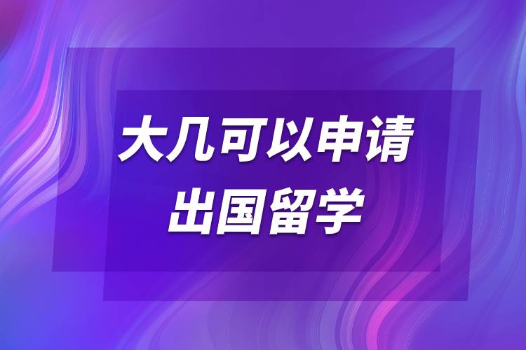大幾可以申請出國留學.jpg