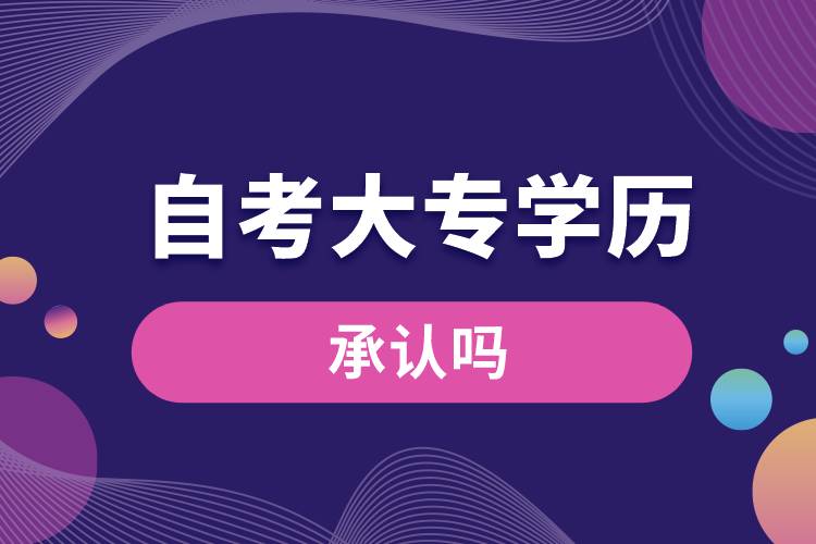 自考大專(zhuān)的學(xué)歷承認(rèn)嗎.jpg