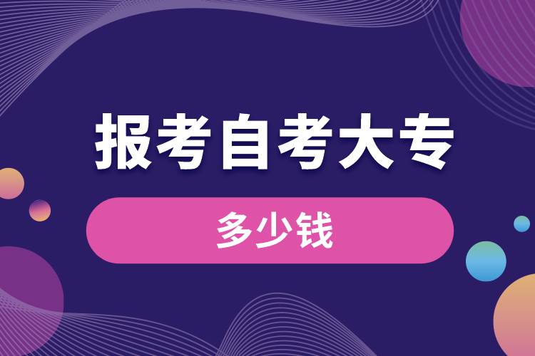 報(bào)考自考大專多少錢(qián).jpg