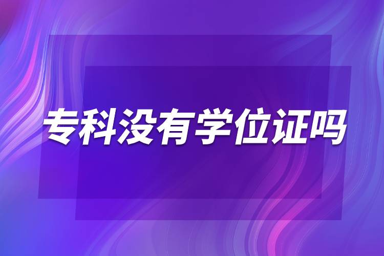 ?？茮]有學(xué)位證嗎.jpg