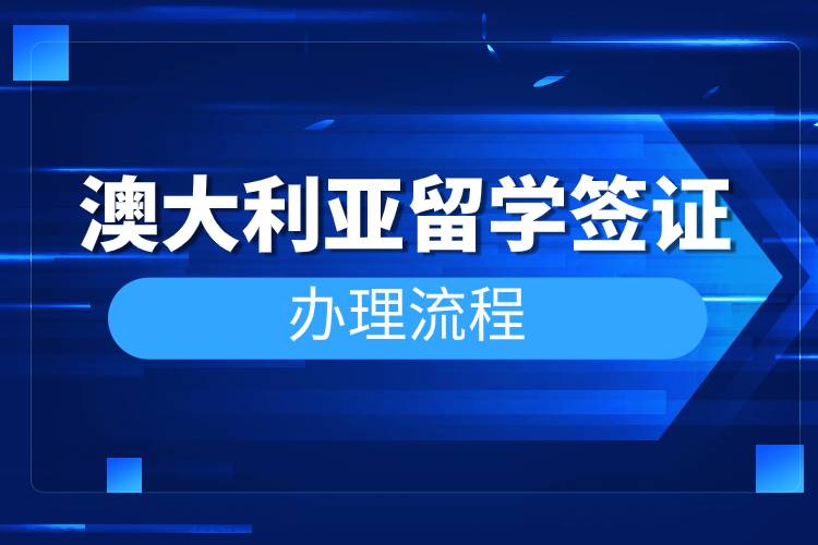 澳大利亞留學簽證辦理流程.jpg