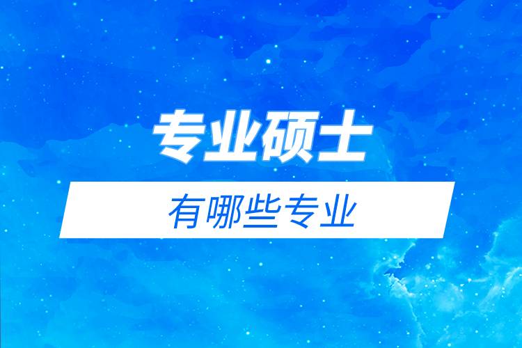 專(zhuān)業(yè)碩士有哪些專(zhuān)業(yè).jpg
