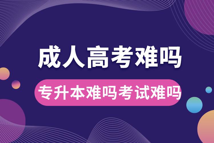 成人高考難嗎專(zhuān)升本難嗎考試難嗎.jpg