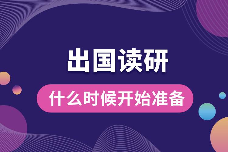 出國(guó)讀研究生什么時(shí)候開(kāi)始準(zhǔn)備.jpg