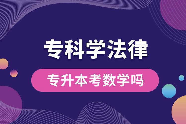 專(zhuān)科學(xué)法律專(zhuān)升本考數(shù)學(xué)嗎.jpg