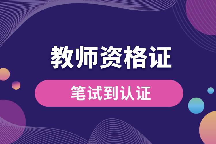教師資格證筆試到認證.jpg