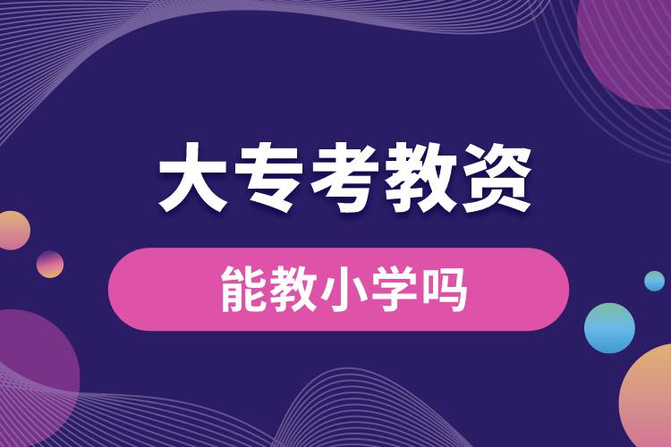 大?？冀藤Y能教小學(xué)嗎.jpg