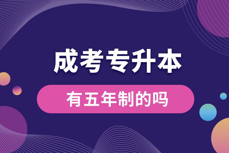 成考專(zhuān)升本有五年制的嗎.jpg