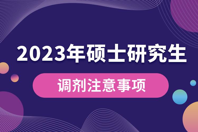 2023年全國碩士研究生調劑注意事項.jpg