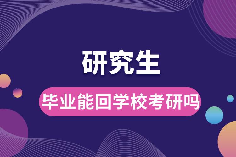 畢業(yè)能回學?？佳袉?jpg