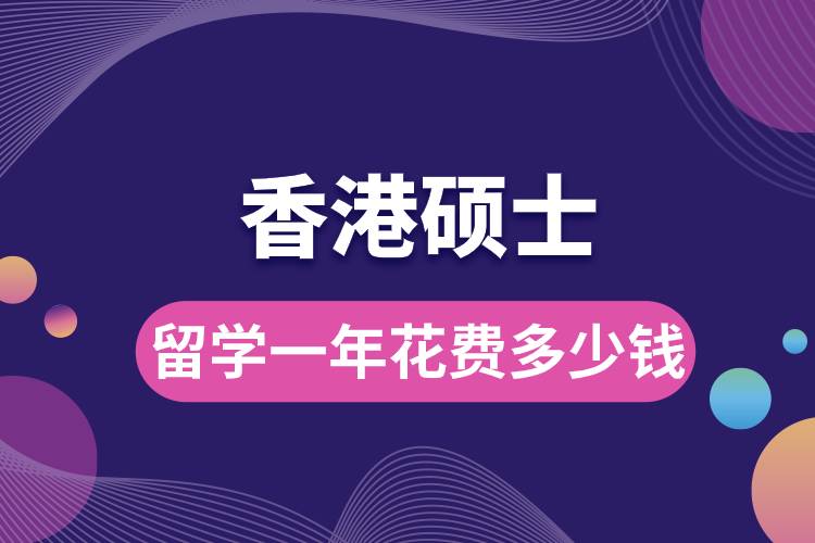香港碩士留學(xué)一年花費多少錢.jpg