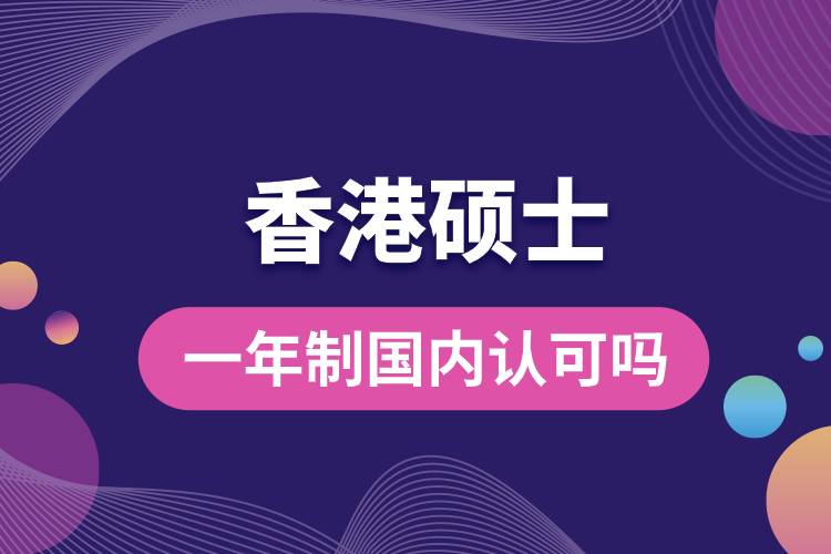香港碩士一年制國內(nèi)認可嗎.jpg