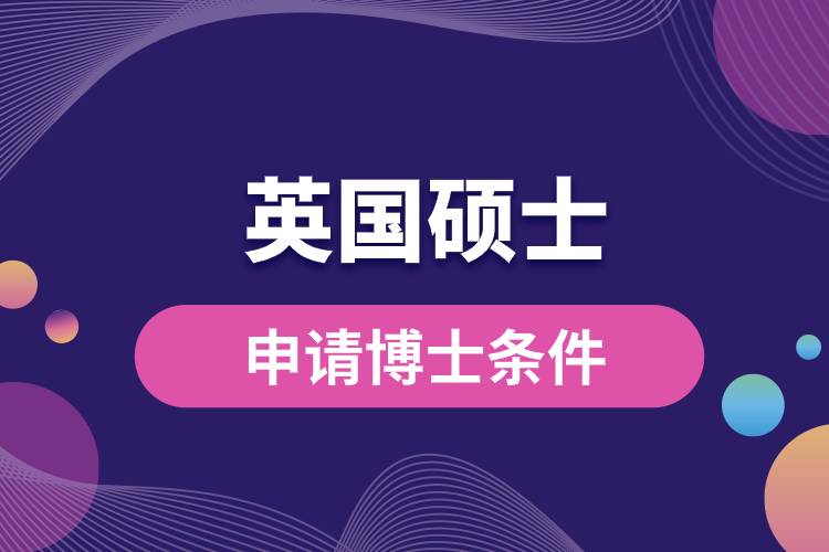 英國碩士申請(qǐng)博士條件.jpg