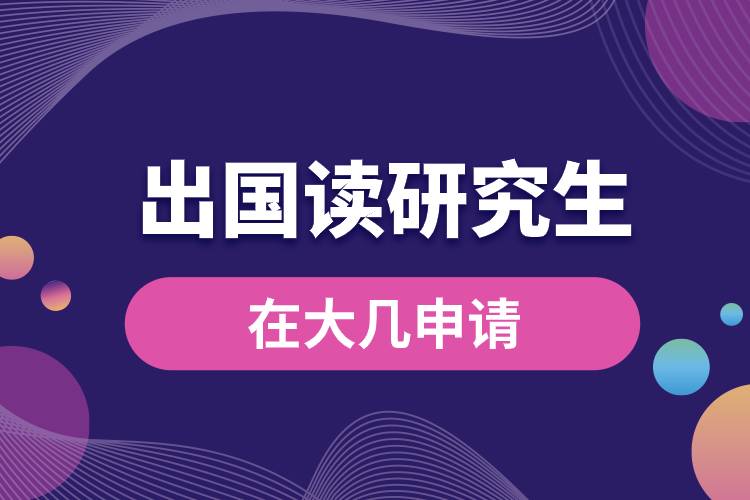 出國讀研在大幾申請(qǐng).jpg