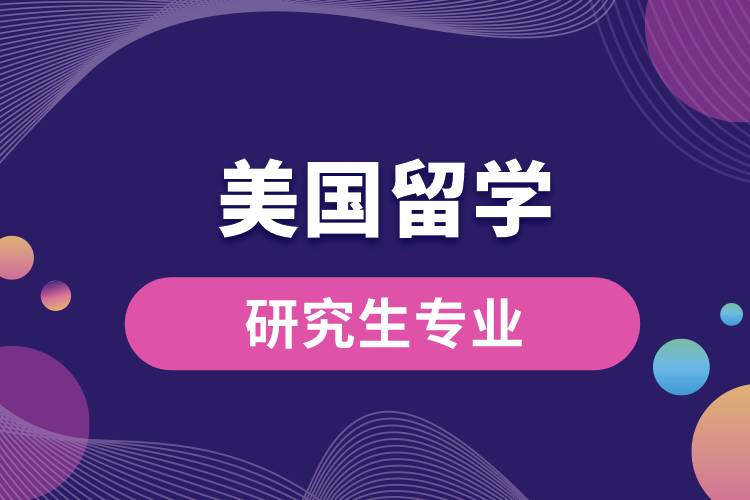 美國(guó)留學(xué)研究生專(zhuān)業(yè).jpg