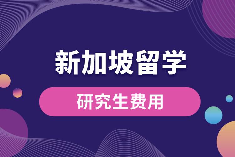 新加坡留學研究生費用.jpg