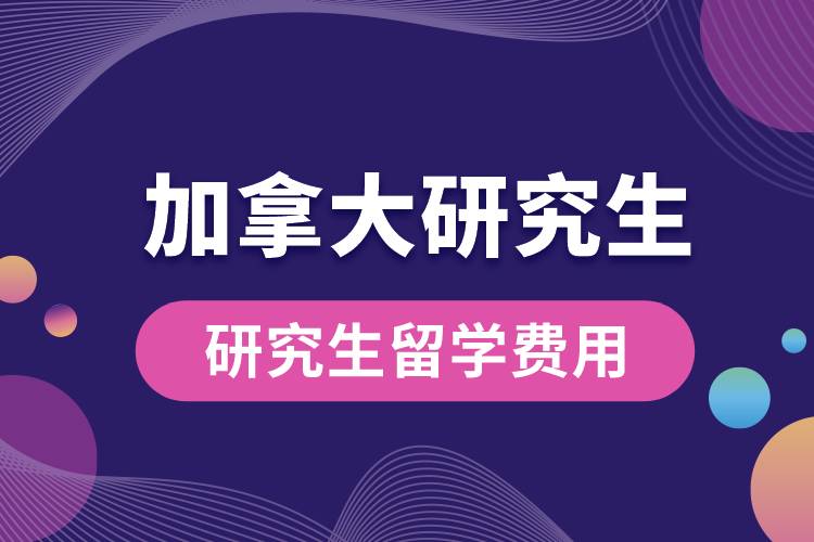 加拿大研究生留學費用.jpg