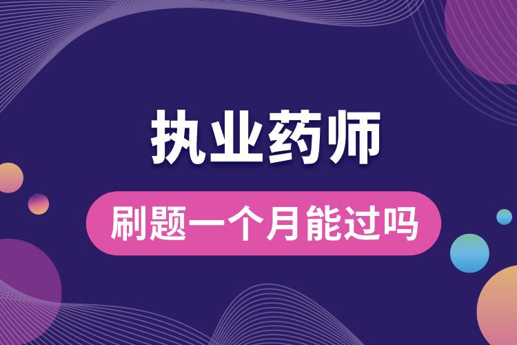 執(zhí)業(yè)藥師刷題一個(gè)月能過嗎.jpg