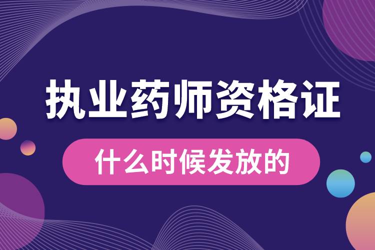 執(zhí)業(yè)藥師資格證書(shū)什么時(shí)候發(fā)放的.jpg