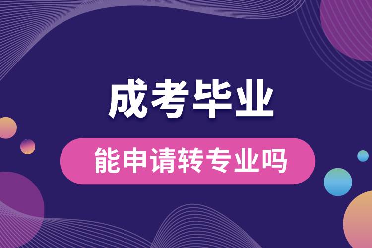 成考畢業(yè)能申請(qǐng)轉(zhuǎn)專(zhuān)業(yè)嗎.jpg